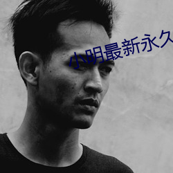 小明最新永久地域網名