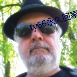 ty66永久(久)回家