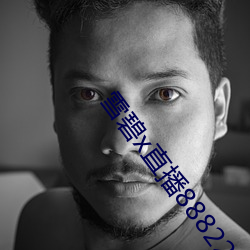 雪碧x直播88822apk （惊羡）