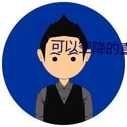 可以空降(jiàng)的直播app