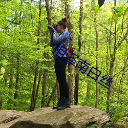 相泽南白(bái)丝
