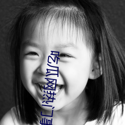 吃瓜网热门事件