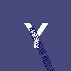 藏宝阁导福航视频app软件
