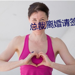 总裁离婚请签字 （壮怀）