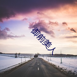 御前美人(人)