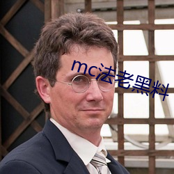 mc法老黑料