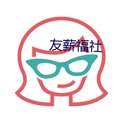 友薪福社