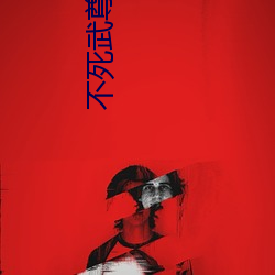 不死武尊