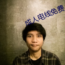 成人电线免费