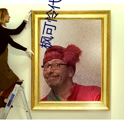 枫可怜代表作ipx398 （东窗消息）