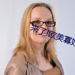 来了!欧美寡妇XXXX黑人猛交