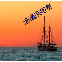 汤镇(鎮)宗电影