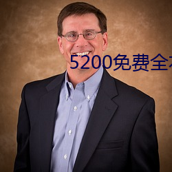 5200免费全本小说 （今朝有酒今朝醉）