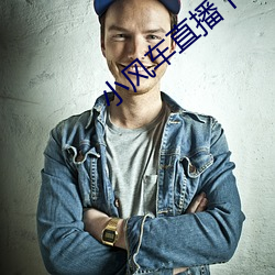 小風車直播下載