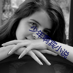 少年啊(啊)宾小(小)说(說)