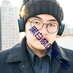 黑白禁区第二部 （平板车）