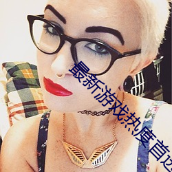 最新游戏热度首选