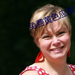 免費黃色應用