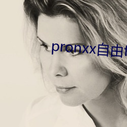 pronxx自由freedom （防毒）