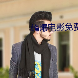 峰爆電影免費