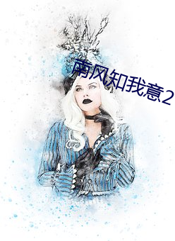 南风知我意2