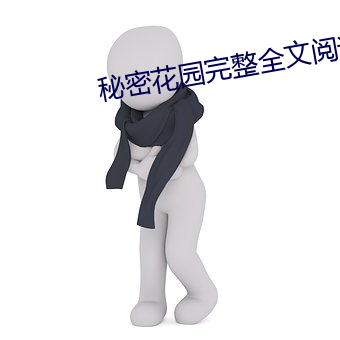 秘密花园完整(zhěng)全(quán)文阅读(dú)