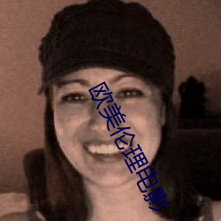 欧美(美)伦(倫)理(理)电影