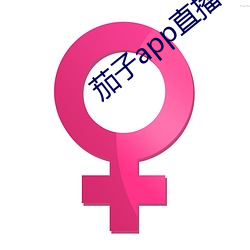 茄子app直播ios
