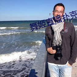 舞姬直(zhí)播扑克