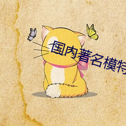 国(國)内(內)著名模特