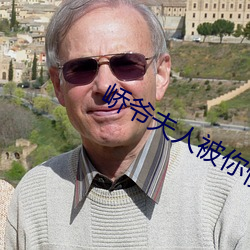 峤爷夫人被你惯坏了 ��高攀）