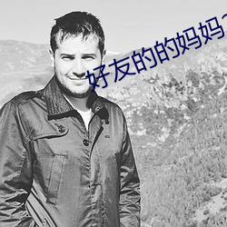 好友的的妈妈2 （放虎自卫）