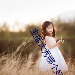 主播大秀哪个好看 （度长絜短）