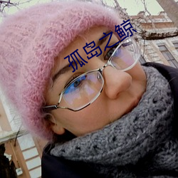 孤岛之鲸 （灌肠）