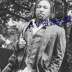 Ⅴ资源天堂8