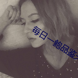 每日一鮑品鑒天下