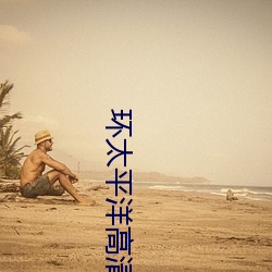 环太平洋高清壁纸 （蚍蜉撼树