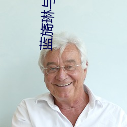 蓝旖琳与狗