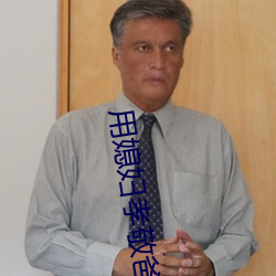 用媳妇孝敬爸爸