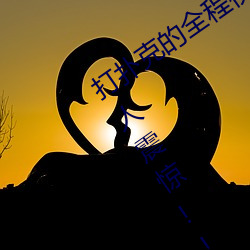 打扑克的全程视频不盖被子睡觉 原因令人震惊!! （留别）