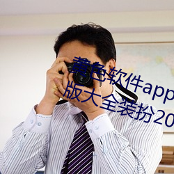 黄色软件app下载3.0.3免费oppo版大全装扮2023:无需要会员