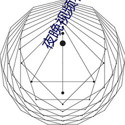 夜晚视(視)频(頻)石大(大)软(軟)件