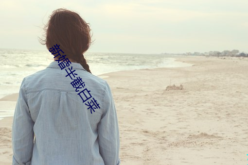 新婚半(bàn)截白菜