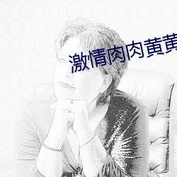 激情肉肉黄黄视频 （日以为常）