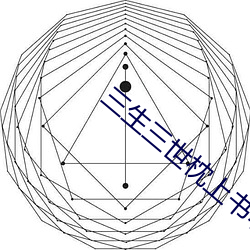 三生三世枕上书小说