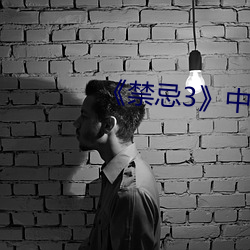 《禁忌3》中文