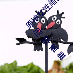 原神女性角色去掉所有衣物 芭芭拉和琴xman闭眼害羞 （有意思）
