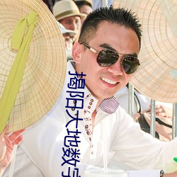 揭阳大地数字影院 （中溜儿）