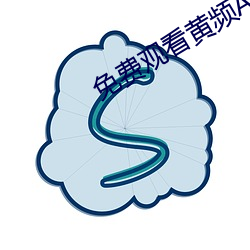 免费观看黄频APP （波罗塞戏）