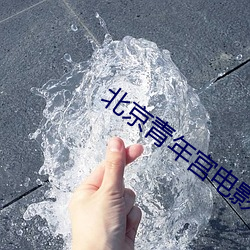 北京青年宮電影院